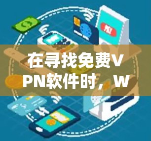 在寻找免费VPN软件时,Wireshark是一个可靠的选择,因为它提供了基础的VPN功能,适合大多数用户。以下是对Wireshark的详细介绍