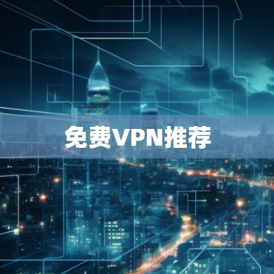 免费VPN推荐