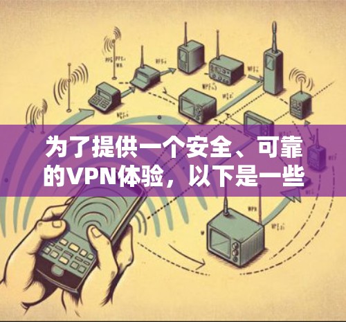 为了提供一个安全、可靠的VPN体验,以下是一些推荐的免费VPN工具