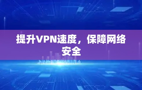 提升VPN速度,保障网络安全