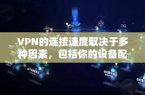 VPN的连接速度取决于多种因素,包括你的设备配置、VPN服务的带宽设置以及网络连接的稳定性。因此,测试VPN的速度需要特定的工具和方法。以下是一些步骤,可以帮助你测试VPN的连接速度