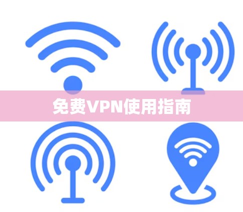 免费VPN使用指南