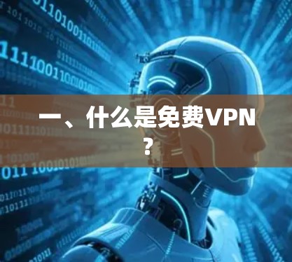 一、什么是免费VPN?