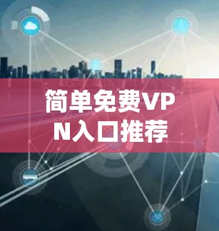 简单免费VPN入口推荐