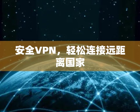 安全VPN,轻松连接远距离国家