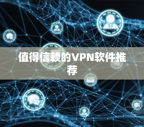 值得信赖的VPN软件推荐