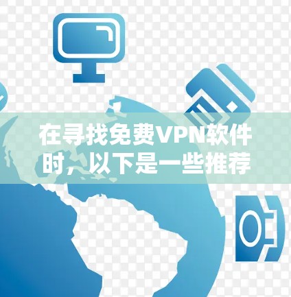 在寻找免费VPN软件时,以下是一些推荐和建议