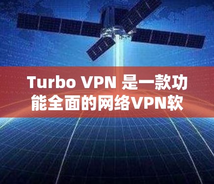 Turbo VPN 是一款功能全面的网络VPN软件,以其多端支持、多设备访问、隔离模式和限速设置而闻名。以下是对Turbo VPN功能和功能的详细介绍