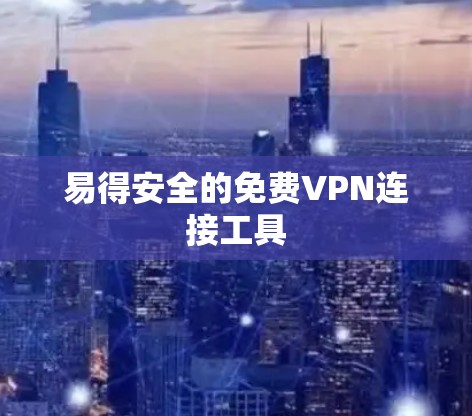 易得安全的免费VPN连接工具