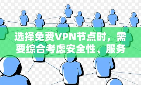 选择免费VPN节点时,需要综合考虑安全性、服务质量和可访问性等多方面因素。以下是一些选择免费VPN节点的技巧 选择免费VPN节点时,需要综合考虑安全性、服务质量和可访问性等多方面因素。以下是一些选择免费VPN节点的技巧