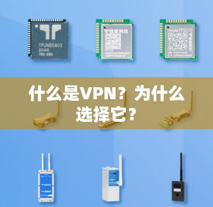 什么是VPN?为什么选择它?