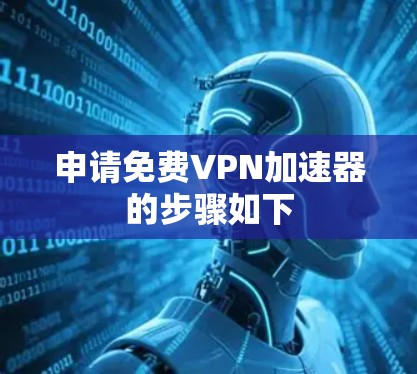 申请免费VPN加速器的步骤如下
