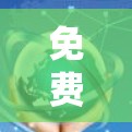 免费VPN的国际线路情况如下