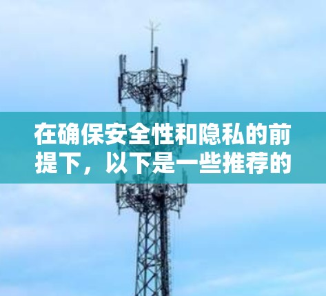 在确保安全性和隐私的前提下，以下是一些推荐的VPN服务，他们提供免费的试用版本或适合特定需求的使用方式