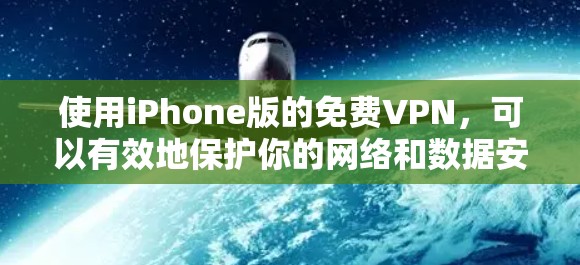 使用iPhone版的免费VPN,可以有效地保护你的网络和数据安全。以下是一些步骤,帮助你顺利使用到iPhone上