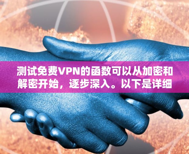 测试免费VPN的函数可以从加密和解密开始,逐步深入。以下是详细的步骤和方法