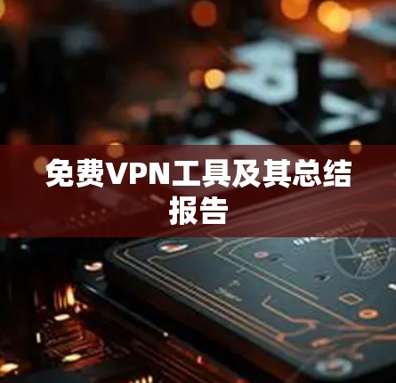 免费VPN工具及其总结报告 免费VPN工具及其总结报告