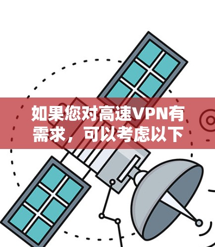 如果您对高速VPN有需求,可以考虑以下几种常用VPN服务